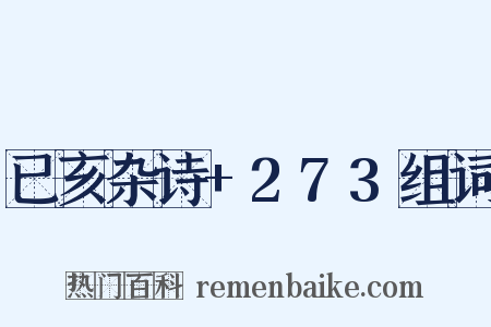 已亥杂诗+273组词是什么意思的图片